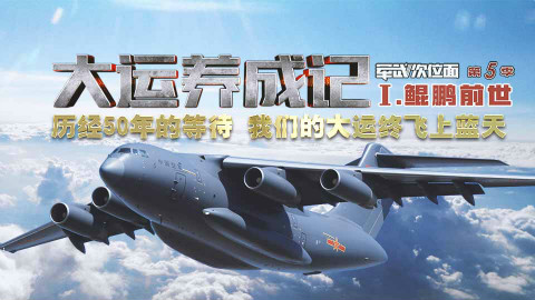 【军武次位面】大运养成记 鲲鹏前世